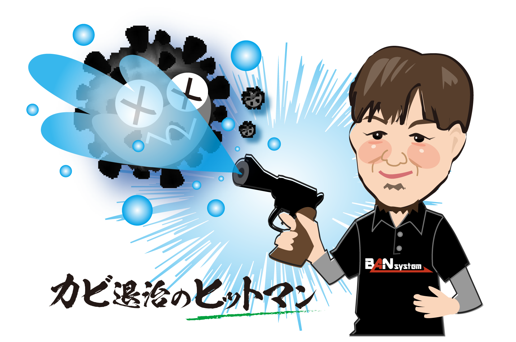カビ退治のヒットマンIKATANの似顔絵