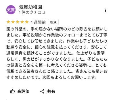 幼稚園様より外壁のカビ除去施工のお礼の口コミ